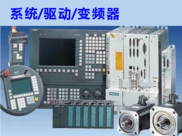數控系統、伺服驅動、變頻器維修